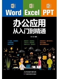 《WordExcelPPT办公应用从入门到精通》作者：杨阳