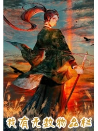 《我有无数物品栏》作者：大树胖成鱼