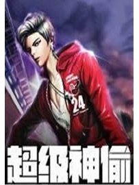 《超级神偷》作者：鱼伦