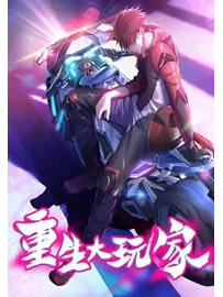《重生大玩家》作者：邱天27