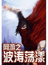 《网游之波涛荡漾》作者：虎躯常震