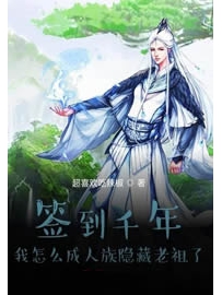 《签到千年我怎么成人族隐藏老祖了》作者：超喜欢吃辣椒