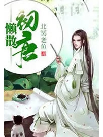 《懒散初唐》作者：北冥老鱼