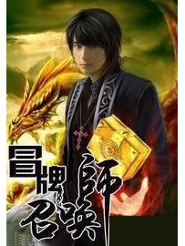《冒牌召唤师》作者：心在流浪