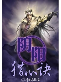 《阴阳猎心诀》作者：冰城妖玉