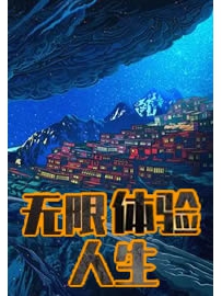 《无限体验人生》作者：顿顿蛋炒饭