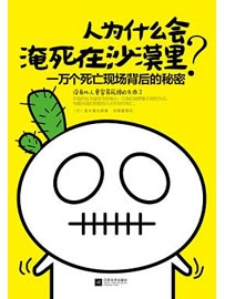 《人为什么会淹死在沙漠里？》作者：高木徹也