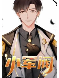 《小军阀》作者：西方蜘蛛