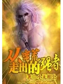 《从蛮荒走出的强者》作者：小无相公