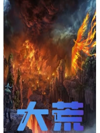 《大荒》作者：沧海明月