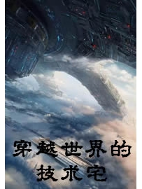 《穿越世界的技术宅》作者：otakumimi