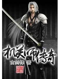 《机关师传奇》作者：古剑锋