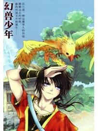 《幻兽少年》作者：小猫yellow