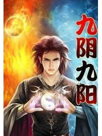 《九阴九阳》作者：罗汉