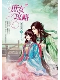 《庶女攻略》作者：吱吱