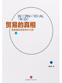 《贸易的真相：重新理解国际贸易10讲》作者：李俊慧