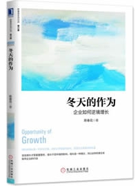 《冬天的作为：企业如何逆境增长》作者: 陈春花