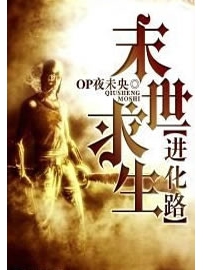 《末世求生进化路》作者：OP夜未央