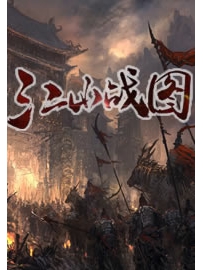 《江山战图》作者：高月