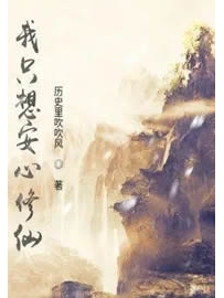 《我只想安心修仙》作者：历史里吹吹风