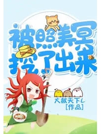 《被照美冥挖了出来》作者：大赦天下L