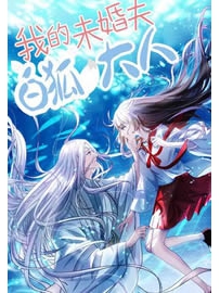 《我的未婚夫白狐大人》作者：佚之狐