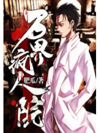 《万界疯人院》作者：肥瓜