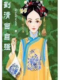 《到清当自强》作者：leidewen