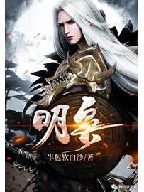 《明枭》 作者：半包软白沙