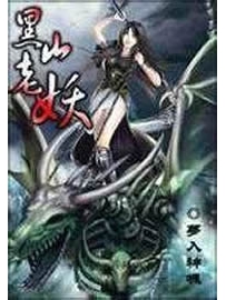 《黑山老妖》作者：梦入神机