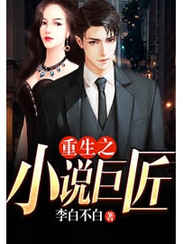 《重生之小说巨匠》作者：李白不白