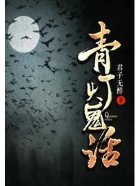 《青灯鬼话》作者：君子无醉