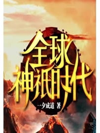 《全球神祇时代》作者：一夕成道