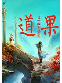 《道果》作者：战袍染血