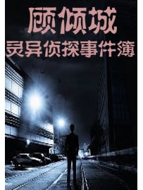 《顾倾城灵异侦探事件簿》作者：顾倾城