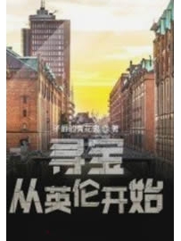 《寻宝从英伦开始》作者：子爵的青花瓷