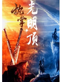 《执掌光明顶》作者：低调椰子