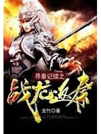 《寻秦记续之战龙返秦》作者：龙竹