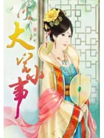 《大宅小事》作者：归晔