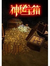 《神秘宝箱》作者：长公主