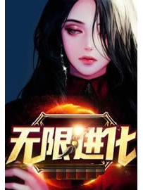 《无限进化》作者：咬狗