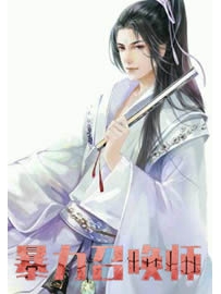 《暴力召唤师》作者：马上将军