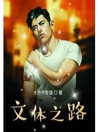 《文体之路》作者：大熊不是猫