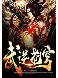 《武逆苍穹》作者：萧漠