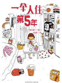 《一个人住·第5年》作者：高木直子