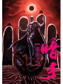 《重生之暗手》作者：勇冠山君