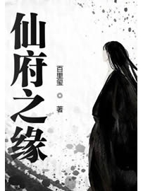 《仙府之缘》作者：百里玺