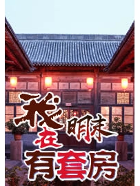 《我在明末有套房》作者：tx程志