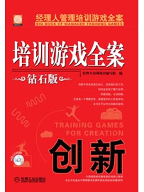 《培训游戏全案.创新》作者：精典传媒