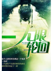 《无限轮回》作者：陌白